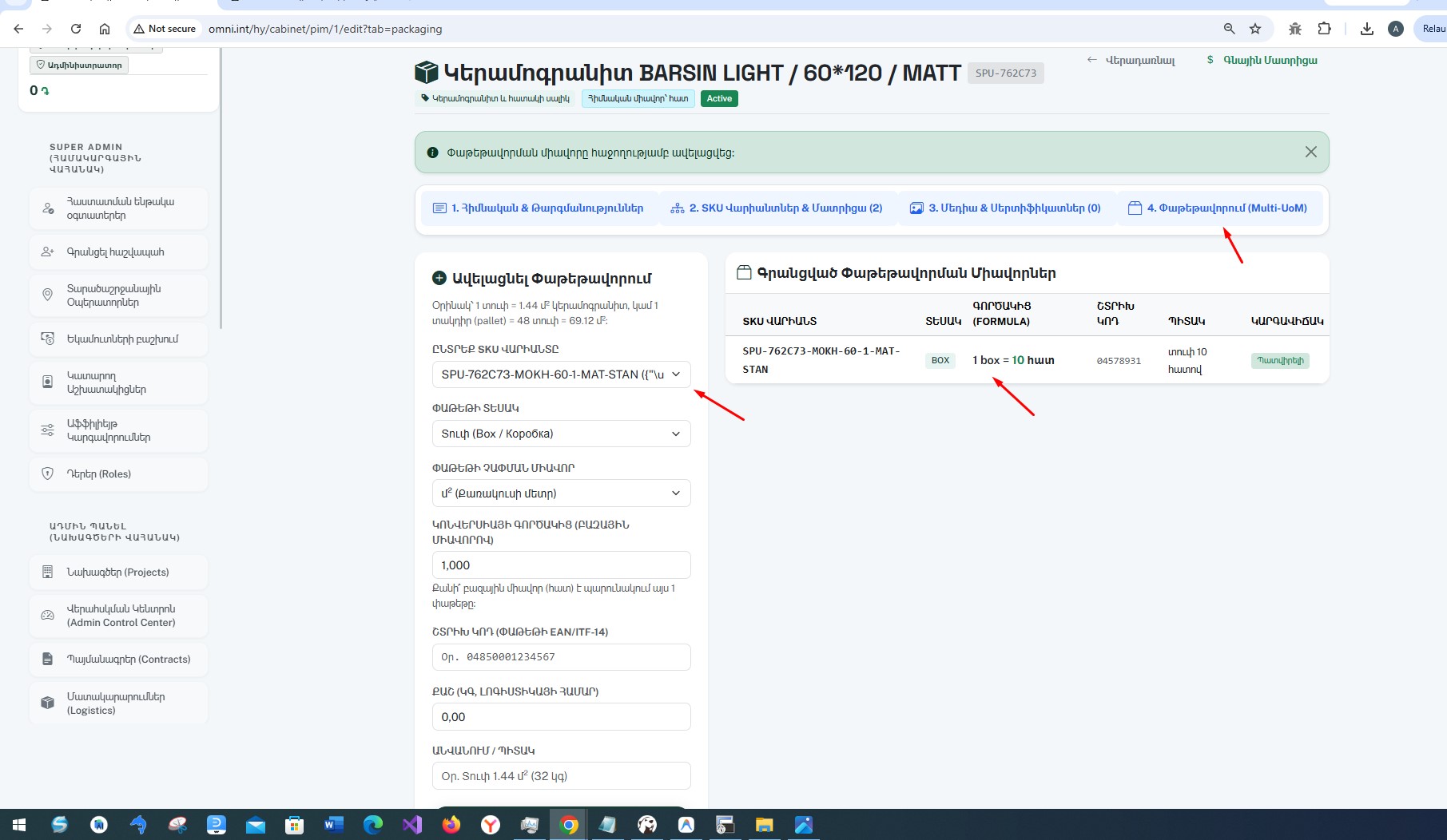 Փաթեթավորում Multi-UoM